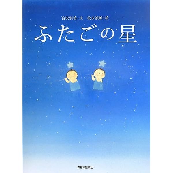 双子の星 アニメ版: アニメ賢治のトランクより | 宮沢 賢治 |本